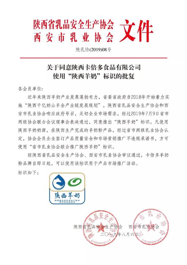 關於同意陝西91香蕉视频在线观看食品有限公司使用”陝西羊奶“標識的批複